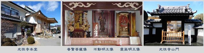 写真向かって左から：光性寺本堂、中央本堂内の不動明王像、右光性寺山門