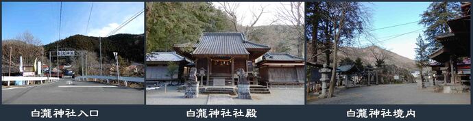 写真：向かって左白滝神社入り口、中央社殿、右　境内の様子