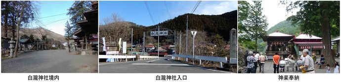 写真向かって左：白滝神社境内、写真中央：県道から白滝神社への道（白滝神社の横断看板）、向かって右：神楽の奉納風景