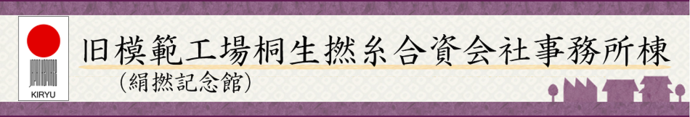 旧模範工場桐生撚糸合資会社事務所棟（絹撚記念館）