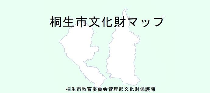 画像：桐生市文化財マップ　桐生市教育委員会管理部　文化財保護課