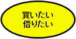 買いたい 借りたい