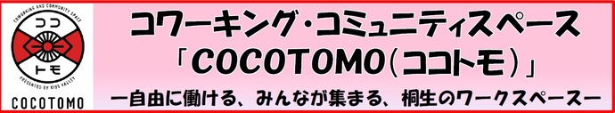 コワーキング・コミュニティスペース「ココトモ」　自由に働ける、みんなが集まる、桐生のワークスペース