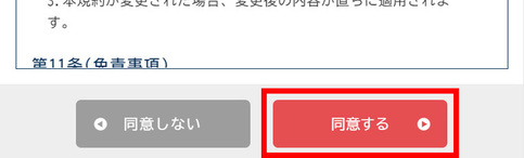 利用規約の画面