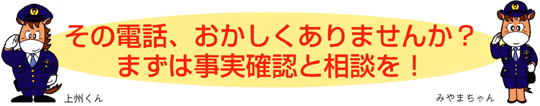 イラスト：その電話、おかしくありませんか？まずは事実確認と相談を!　上州くん　みやまちゃん