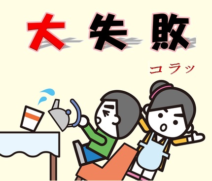 イラスト：大失敗！大地震のときはラーメン食べてる余裕はないです