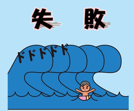 イラスト：失敗！海で地震がおきたら高台に逃げないとダメ