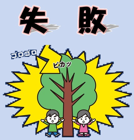 イラスト：失敗！カミナリのとき木の下は危険