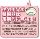 イラスト：「住宅用火災警報きは定期的に点検を！」住宅火災警報器が正しく作動するか、月に一回点検しましょう。（点検方法は製品の取扱説明書をご覧ください。警報機にホコリが付くと火災を感知しにくくなりますのでお手入れしましょう。）