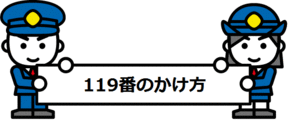 イラスト：119番のかけ方を呼びかける男女の消防署員