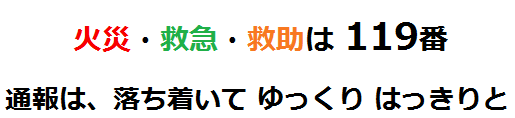 ロゴ：火災・救急・救助は119番　通報は、落ち着いて、ゆっくり、はっきりと