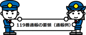 イラスト：119番通報の要領（通報例）を説明する男女の消防署員