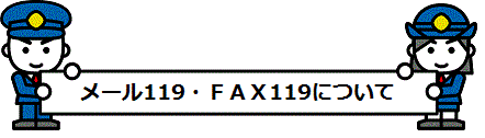 メール119ファクシミリ：19について