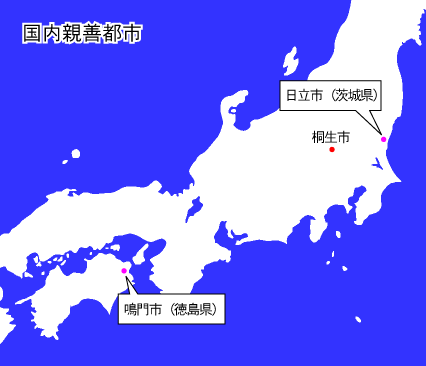 桐生市と国内親善都市となっている、徳島県鳴門市と茨城県日立市の位置図