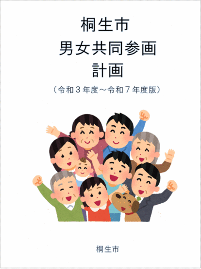 図：表紙　桐生市男女共同参画計画（令和3年度～令和7年度版） 桐生市