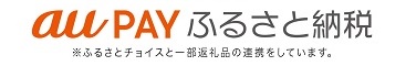 画像：au PAY ふるさと納税 ふるさとチョイスと一部返礼品の連携をしています。（外部リンク・新しいウインドウで開きます）