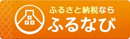 画像：ふるさと納税なら　ふるなび（外部リンク・新しいウインドウで開きます）