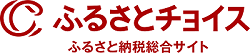 画像：ふるさとチョイス　ふるさと納税総合サイト（外部リンク・新しいウインドウで開きます）