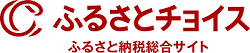 ふるさとチョイス（外部リンク・新しいウインドウで開きます）