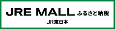 画像：JRE MALL ふるさと納税 JR東日本（外部リンク・新しいウインドウで開きます）
