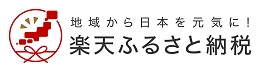 画像：地域から日本を元気に!　楽天ふるさと納税（外部リンク・新しいウインドウで開きます）