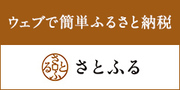 画像：ウェブで簡単ふるさと納税　さとふる（外部リンク・新しいウインドウで開きます）