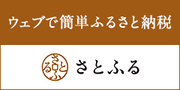 ウェブで簡単ふるさと納税　さとふる（外部リンク・新しいウインドウで開きます）