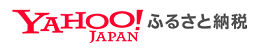 画像：YAHOO!JAPAN ふるさと納税（外部リンク・新しいウインドウで開きます）
