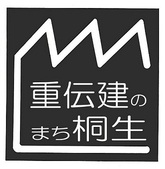 重伝建のまち桐生のロゴマーク