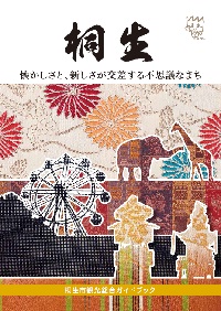 桐生　懐かしさと、新しさが交差する不思議なまち