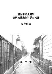 桐生市桐生新町伝統的建造物群保存地区保存計画