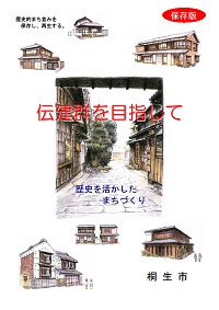 桐生市　伝建群を目指して　歴史を活かしたまちづくり