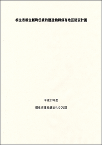 桐生市桐生新町伝統的建造物群保存地区防災計画