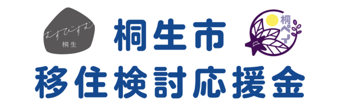 むすびすむ桐生 桐生市 移住検討応援金