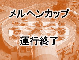 写真:メルヘンカップ運行終了