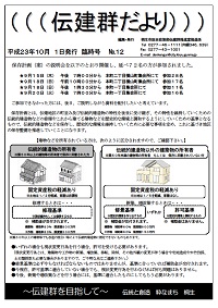 伝建群だより（ナンバー12）