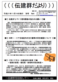 伝建群だより（ナンバー6）