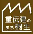 重伝建のまち桐生ロゴ1