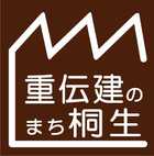 重伝建のまち桐生ロゴ9