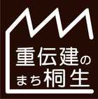 重伝建のまち桐生ロゴ10