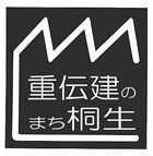 重伝建のまち桐生ロゴ12