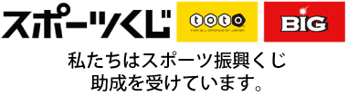 バナー：スポーツくじ　toto　BIG　私たちはスポーツ振興くじ助成を受けています。（外部リンク・新しいウインドウで開きます）