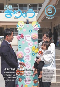 広報きりゅう5月号表紙（のびのびと育ってね）