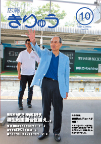 広報きりゅう10月号表紙（野球界のレジェンドが来桐！）