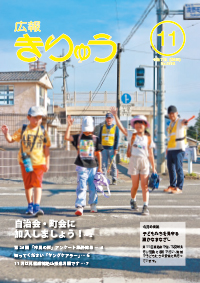 広報きりゅう11月号表紙（子どもたちを見守る温かなまなざし）