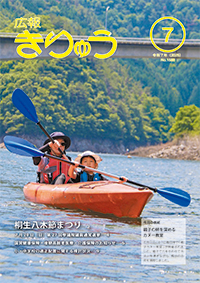 広報きりゅう7月号表紙（親子の絆を深めるカヌー教室）