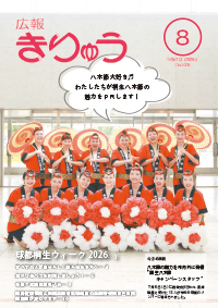 広報きりゅう8月号表紙（八木節の魅力を市内外に発信“桐生八木節キャンペーンスタッフ”）