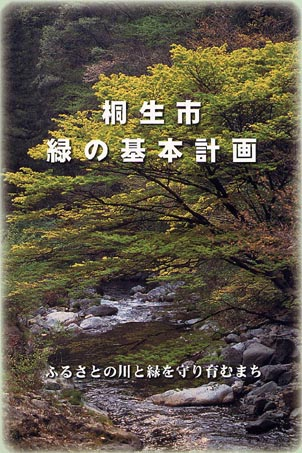 緑の基本計画表紙