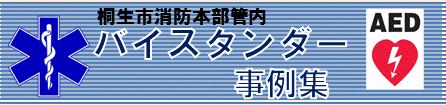 桐生市消防本部管内 バイスタンダー事例集 AED