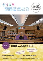 写真：きりゅう市議会だより（令和7年2月1日）
